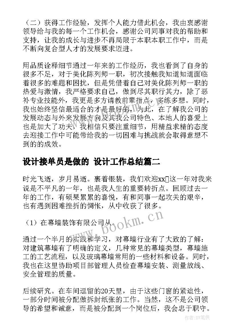 设计接单员是做的 设计工作总结(精选9篇)