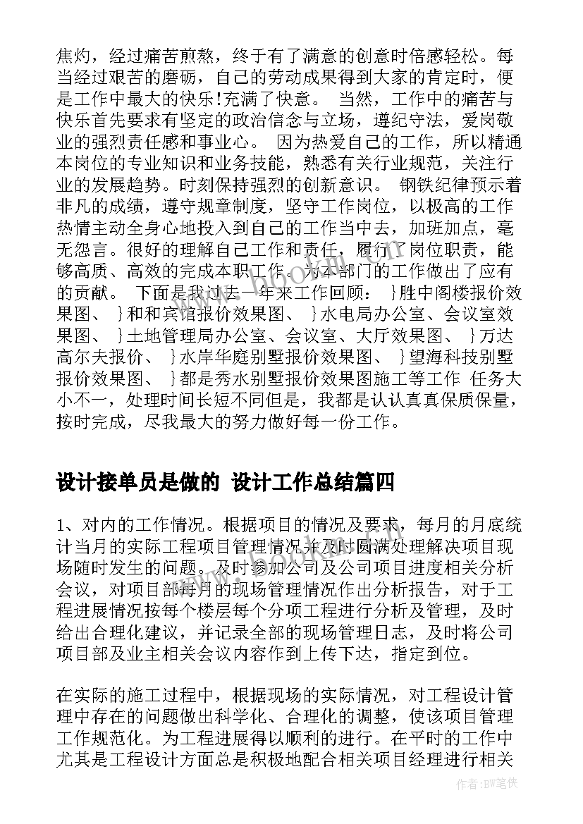 设计接单员是做的 设计工作总结(精选9篇)