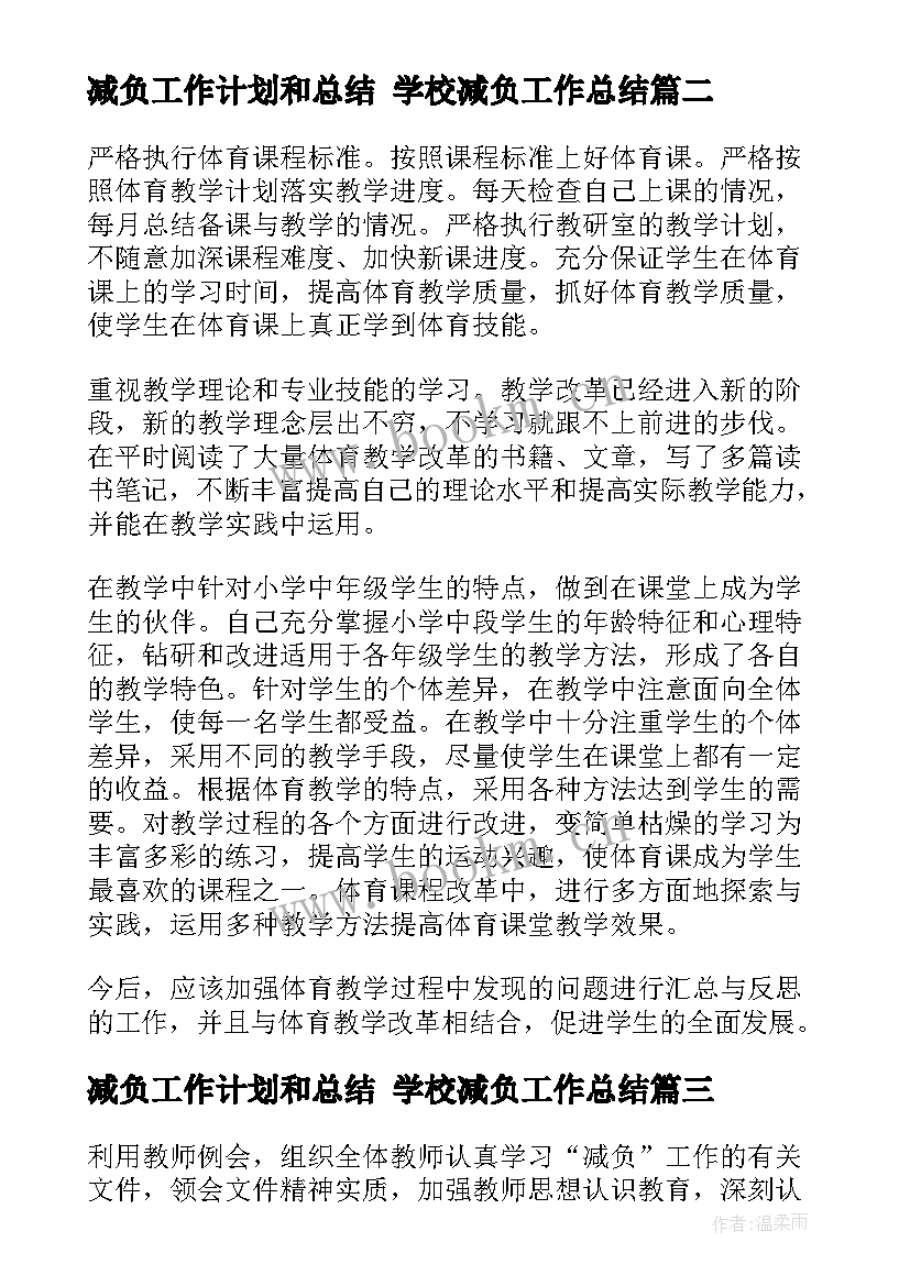 2023年减负工作计划和总结 学校减负工作总结(优秀5篇)