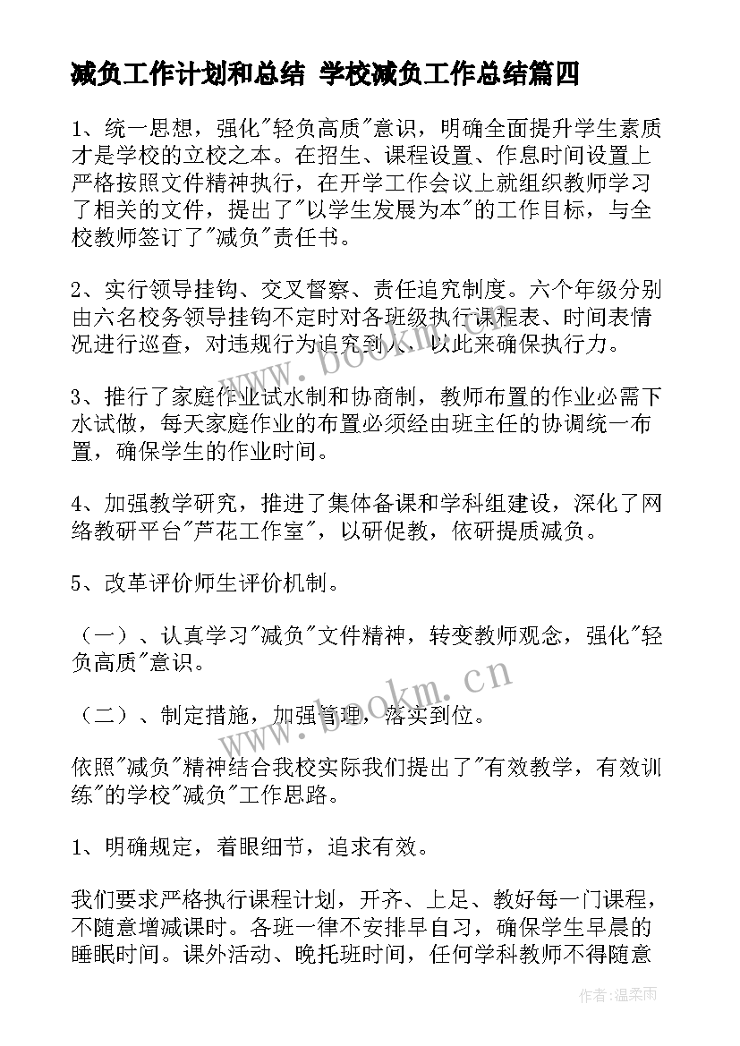 2023年减负工作计划和总结 学校减负工作总结(优秀5篇)