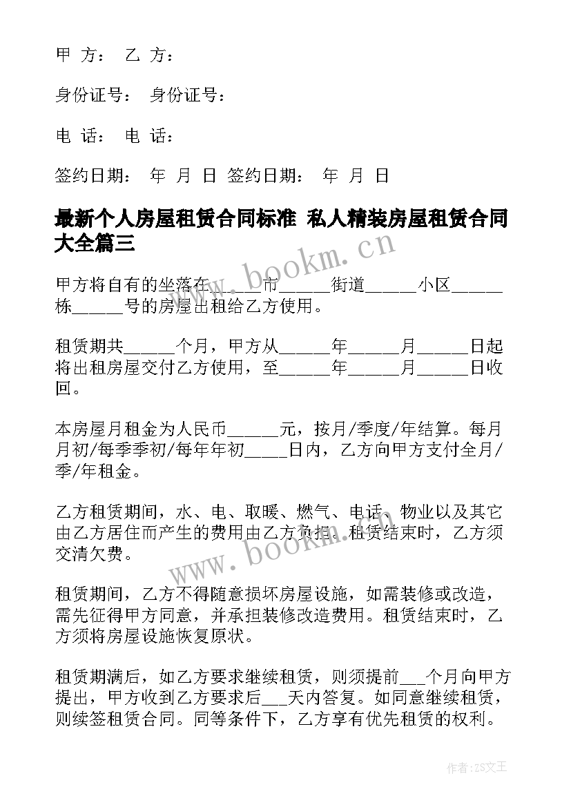 2023年个人房屋租赁合同标准 私人精装房屋租赁合同(通用5篇)