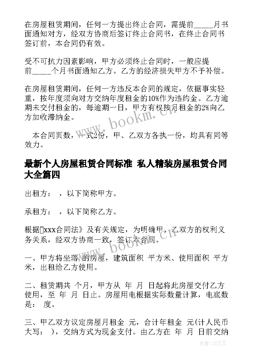 2023年个人房屋租赁合同标准 私人精装房屋租赁合同(通用5篇)