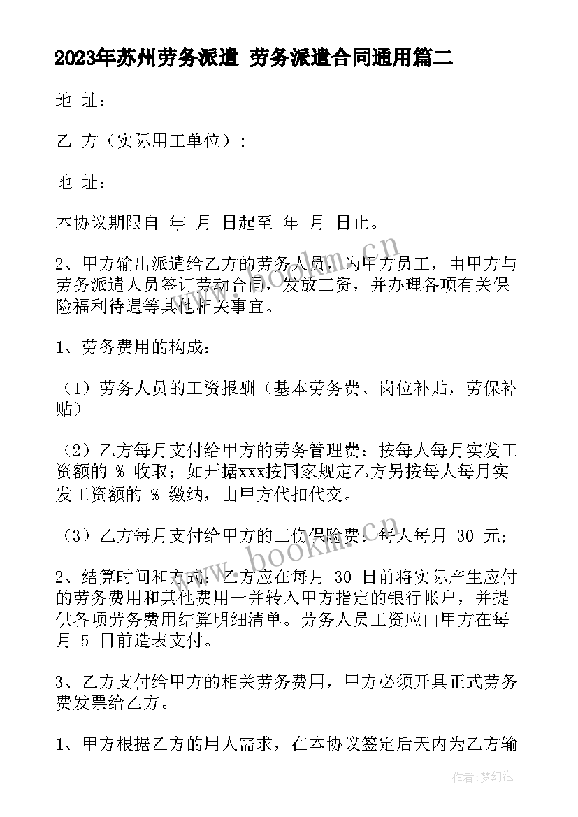 最新苏州劳务派遣 劳务派遣合同(通用6篇)