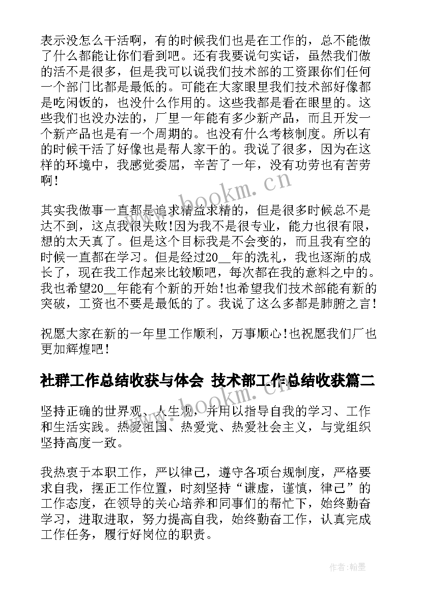 最新社群工作总结收获与体会 技术部工作总结收获(汇总7篇)