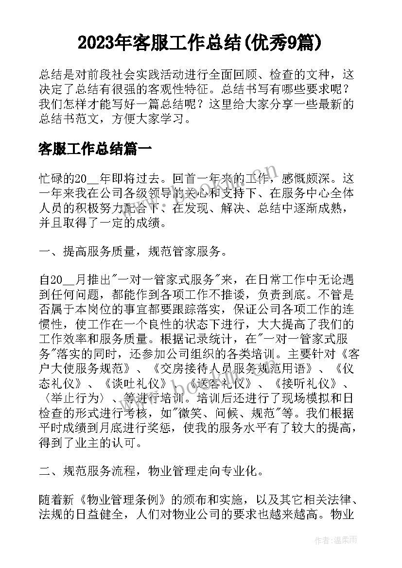 2023年客服工作总结(优秀9篇)