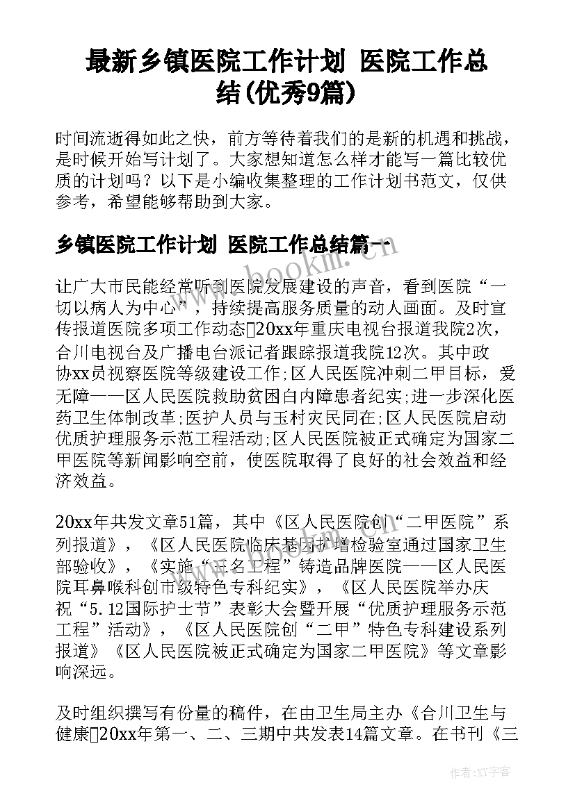 最新乡镇医院工作计划 医院工作总结(优秀9篇)