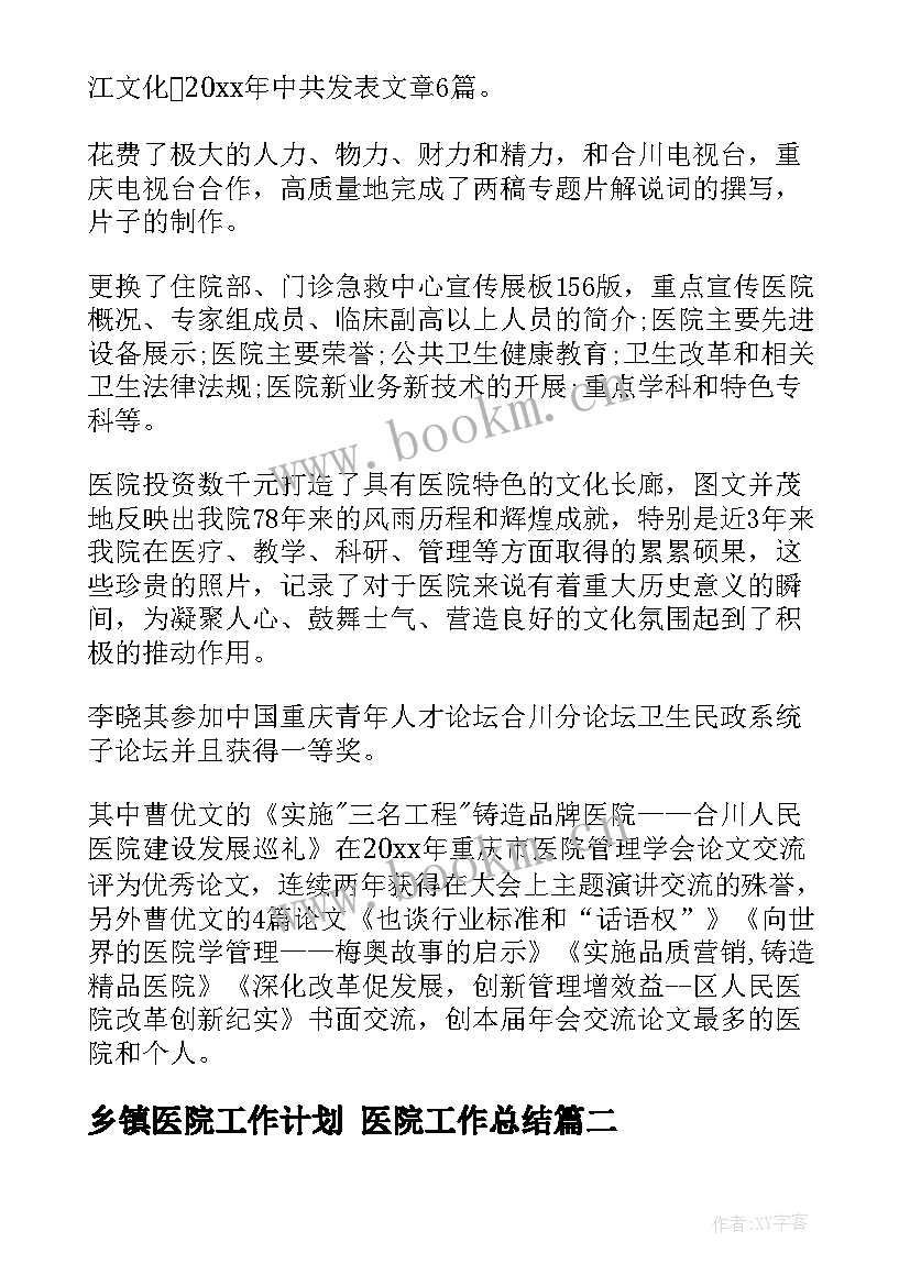 最新乡镇医院工作计划 医院工作总结(优秀9篇)