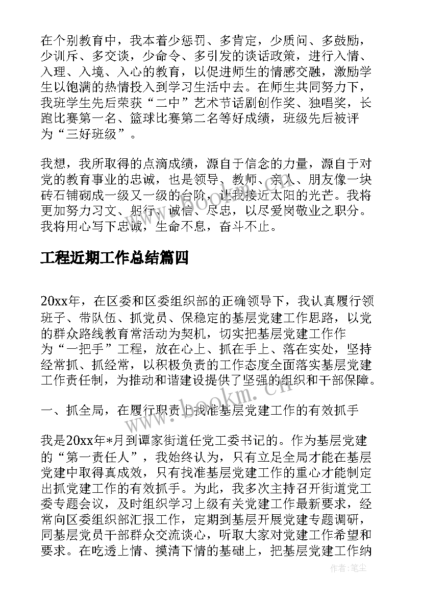 工程近期工作总结(优秀7篇)