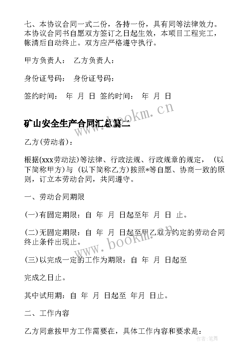 2023年矿山安全生产合同(实用8篇)