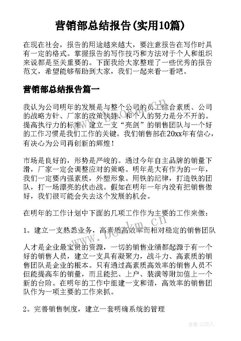 营销部总结报告(实用10篇)