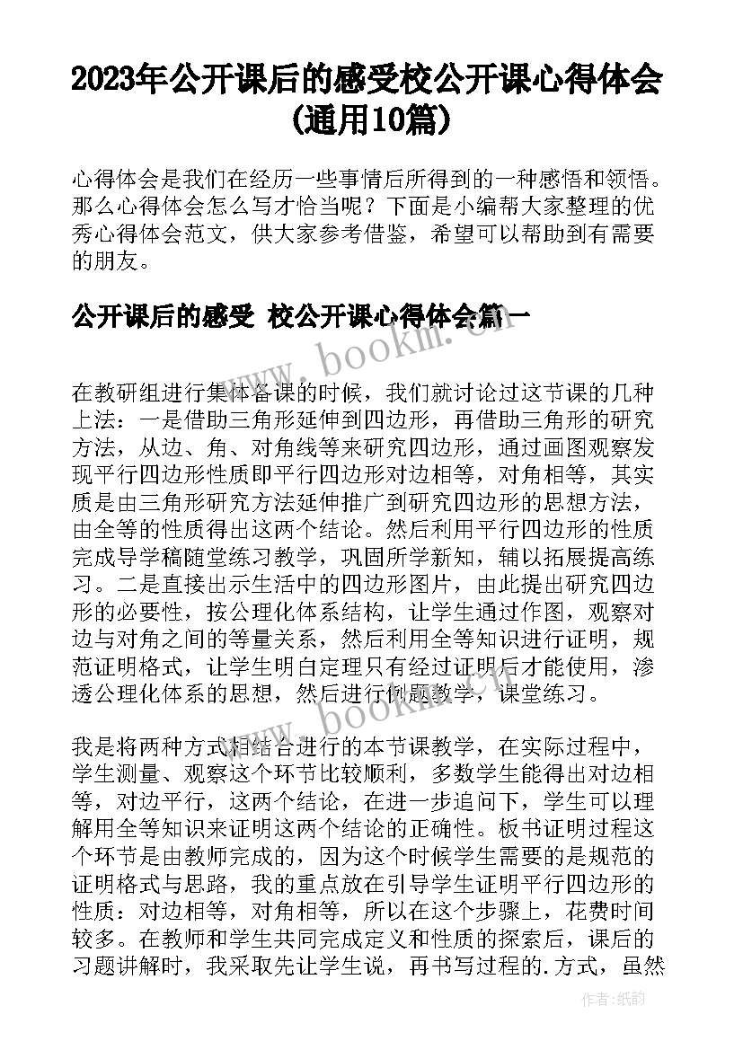 2023年公开课后的感受 校公开课心得体会(通用10篇)