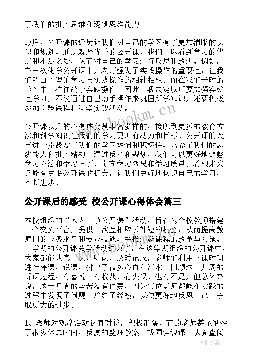 2023年公开课后的感受 校公开课心得体会(通用10篇)