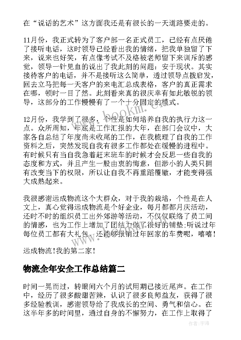 物流全年安全工作总结(模板9篇)