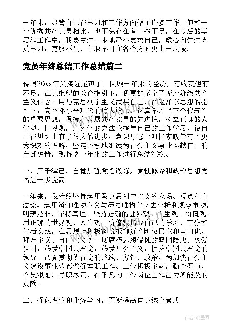 党员年终总结工作总结(汇总5篇)