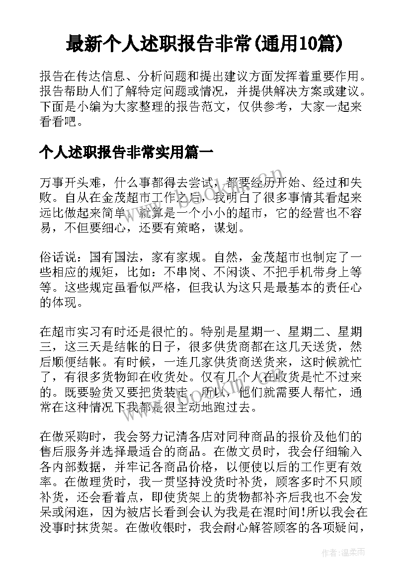 最新个人述职报告非常(通用10篇)