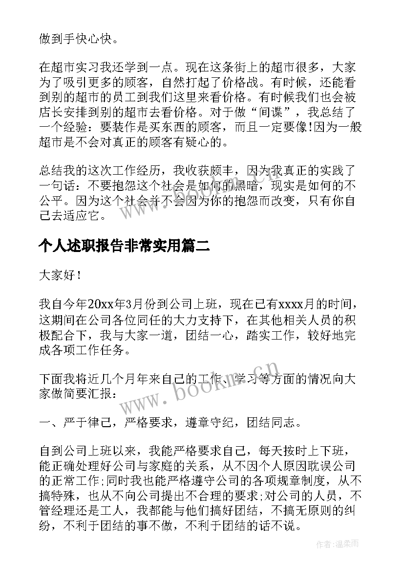 最新个人述职报告非常(通用10篇)