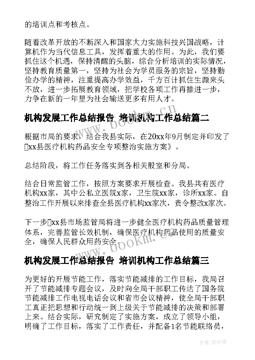 2023年机构发展工作总结报告 培训机构工作总结(实用10篇)