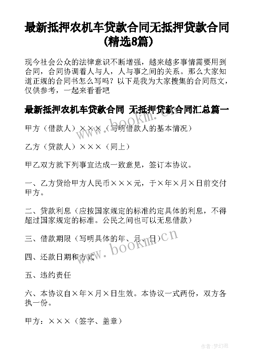 最新抵押农机车贷款合同 无抵押贷款合同(精选8篇)