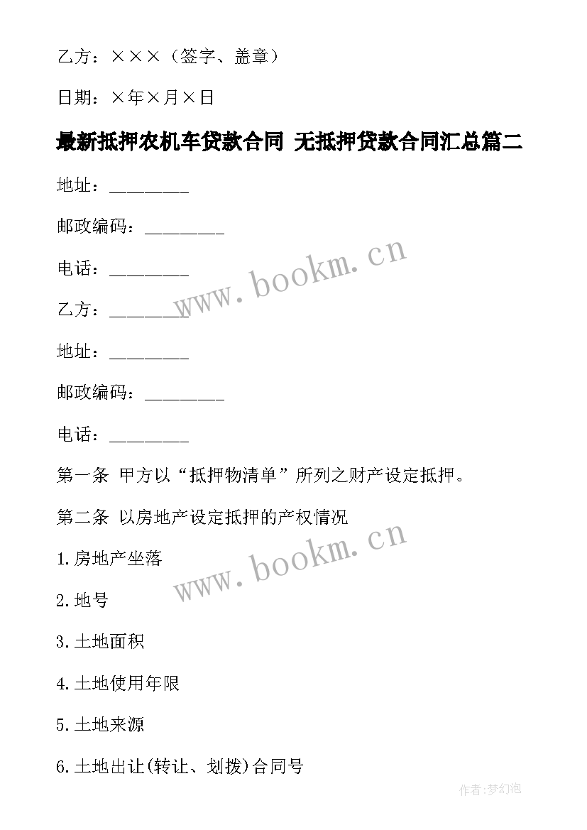 最新抵押农机车贷款合同 无抵押贷款合同(精选8篇)