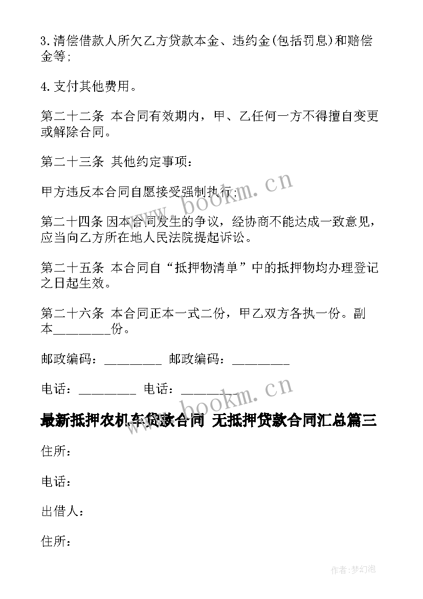 最新抵押农机车贷款合同 无抵押贷款合同(精选8篇)