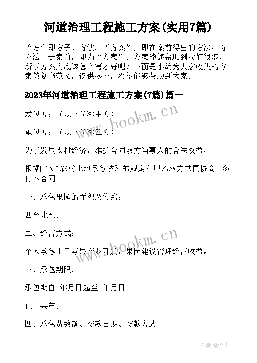 河道治理工程施工方案(实用7篇)