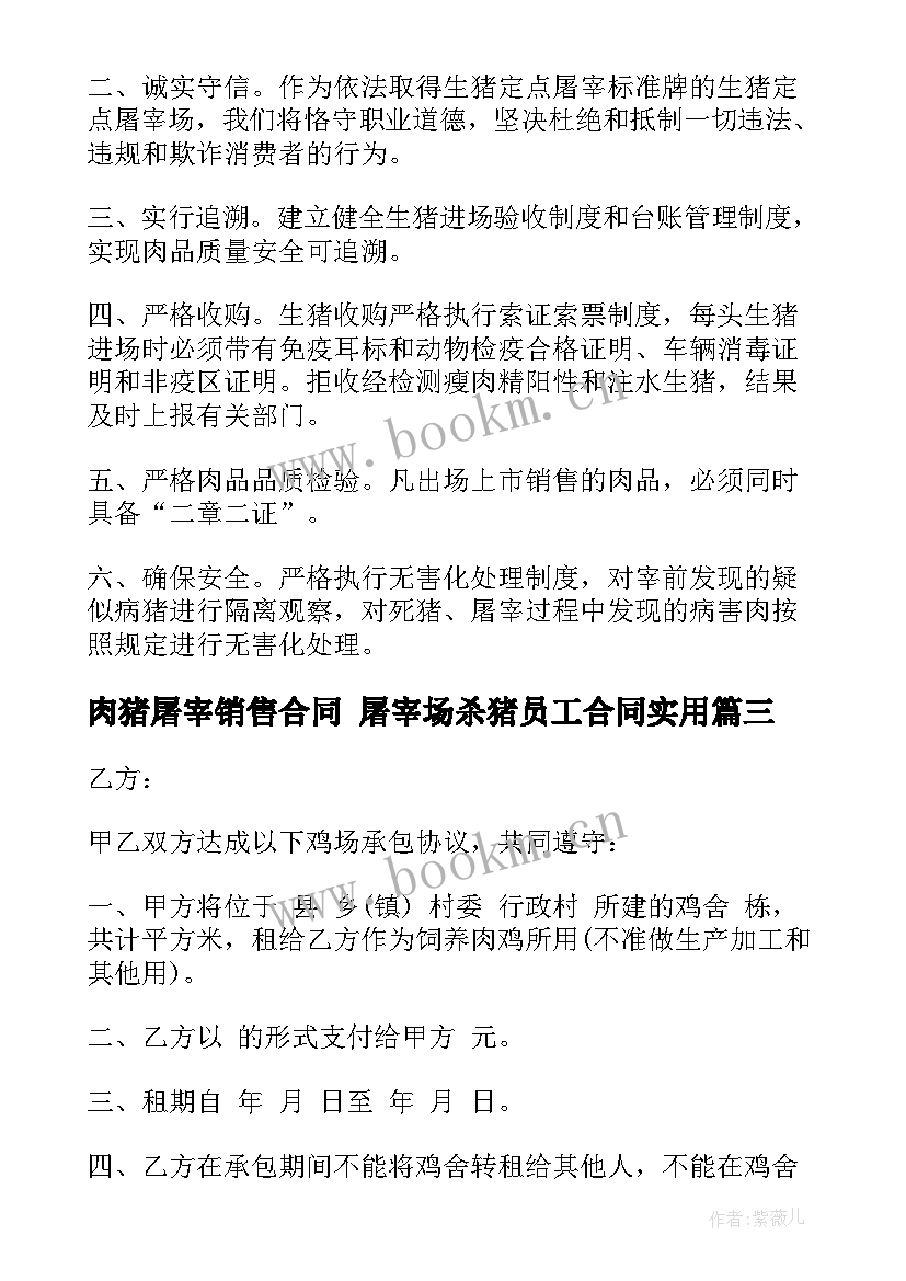 肉猪屠宰销售合同 屠宰场杀猪员工合同(优秀6篇)