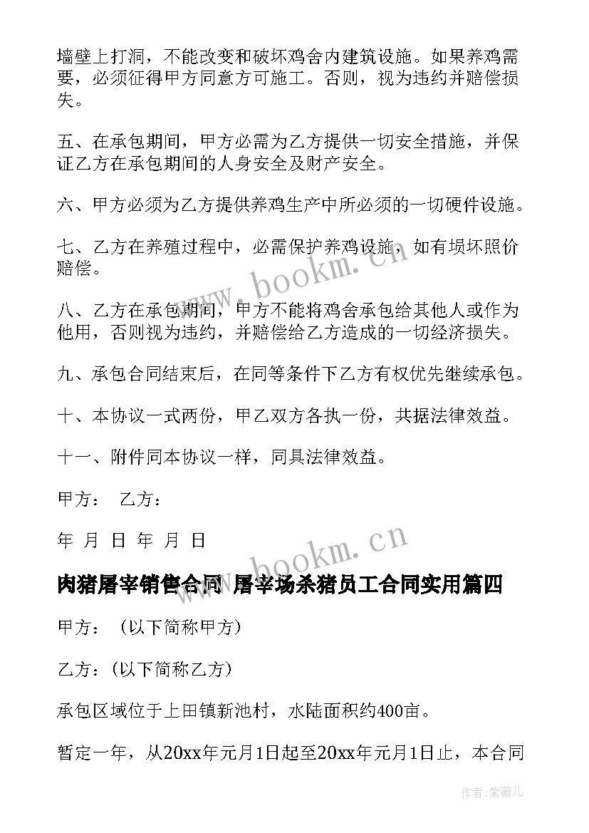 肉猪屠宰销售合同 屠宰场杀猪员工合同(优秀6篇)