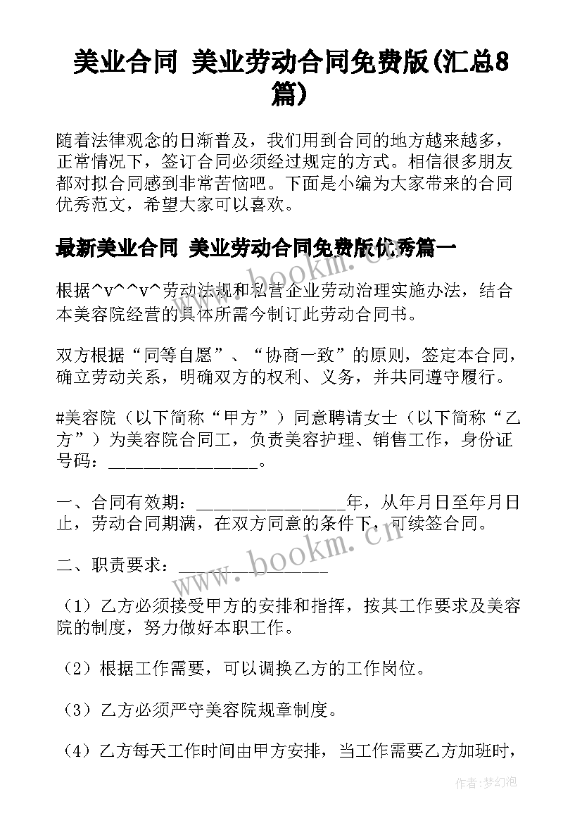 美业合同 美业劳动合同免费版(汇总8篇)