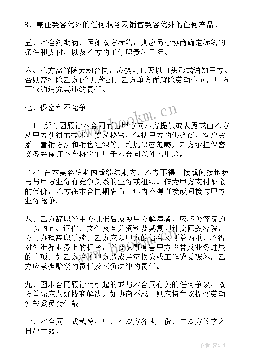 美业合同 美业劳动合同免费版(汇总8篇)