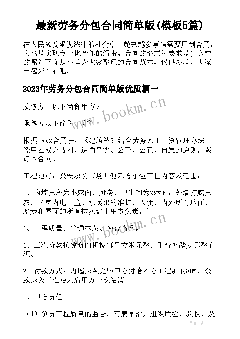 最新劳务分包合同简单版(模板5篇)