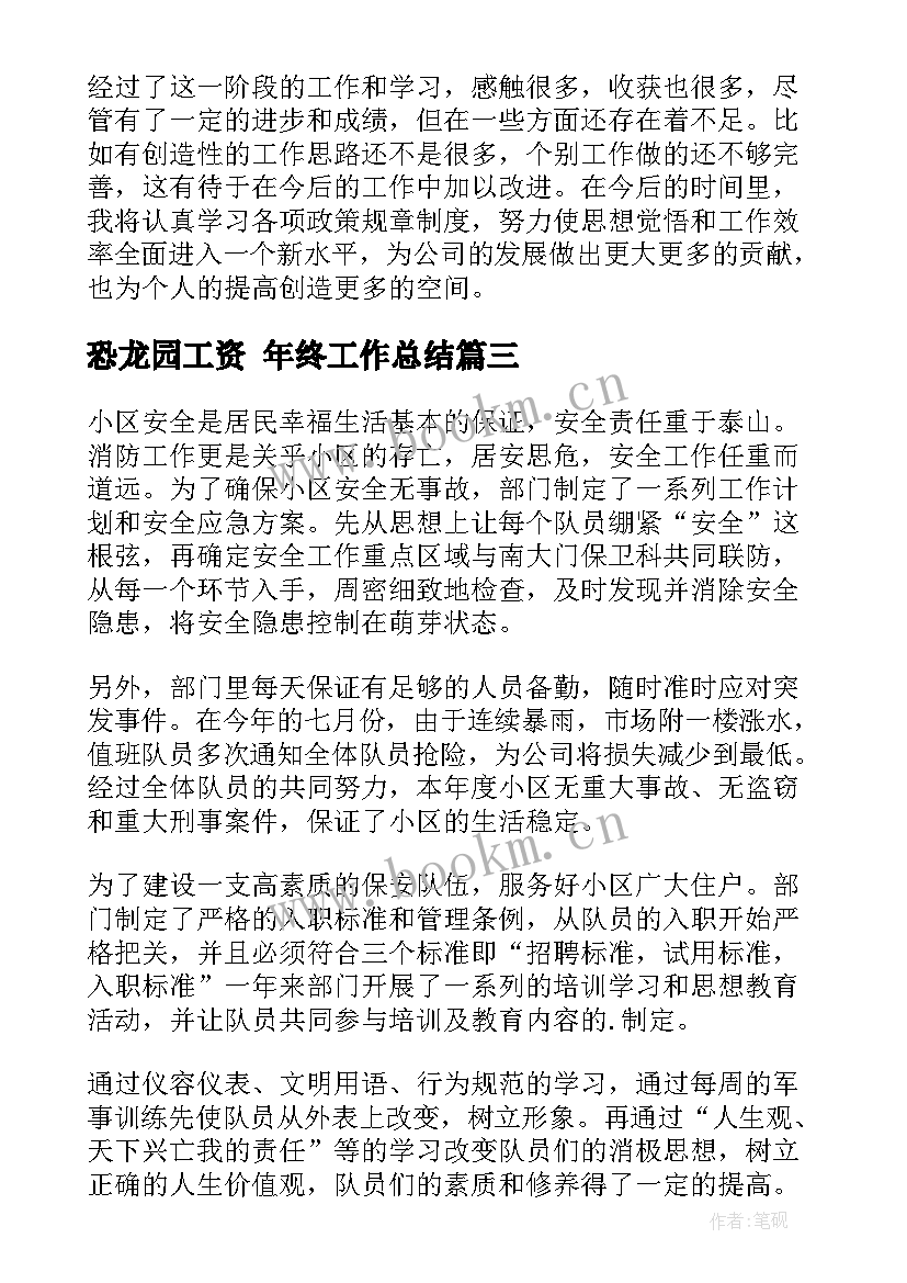 恐龙园工资 年终工作总结(精选6篇)