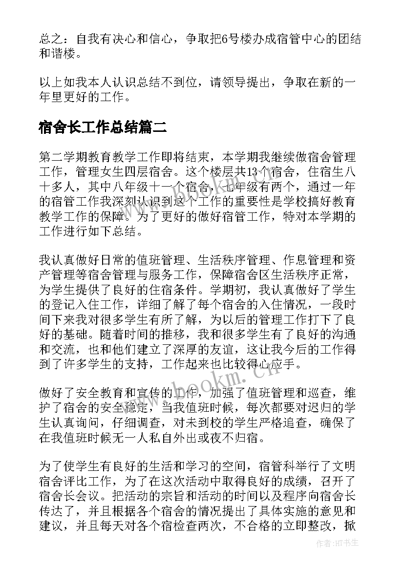 宿舍长工作总结(优质6篇)