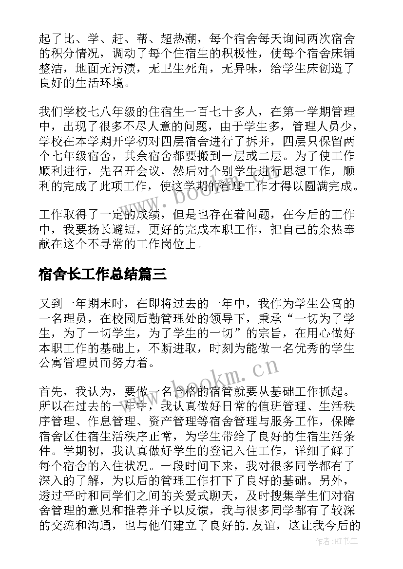 宿舍长工作总结(优质6篇)