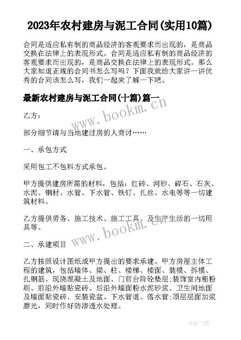 2023年农村建房与泥工合同(实用10篇)