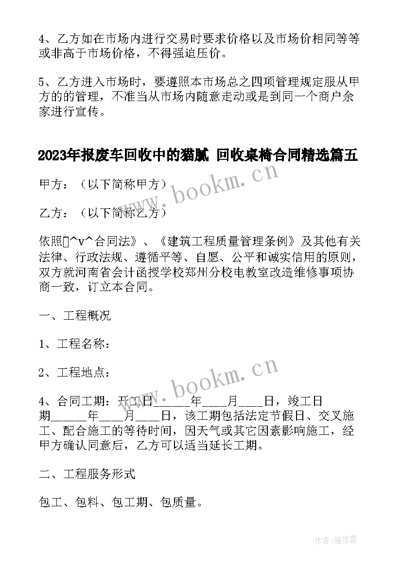 报废车回收中的猫腻 回收桌椅合同(优质5篇)