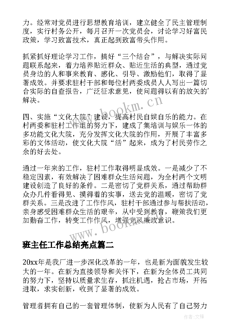 2023年班主任工作总结亮点(精选7篇)