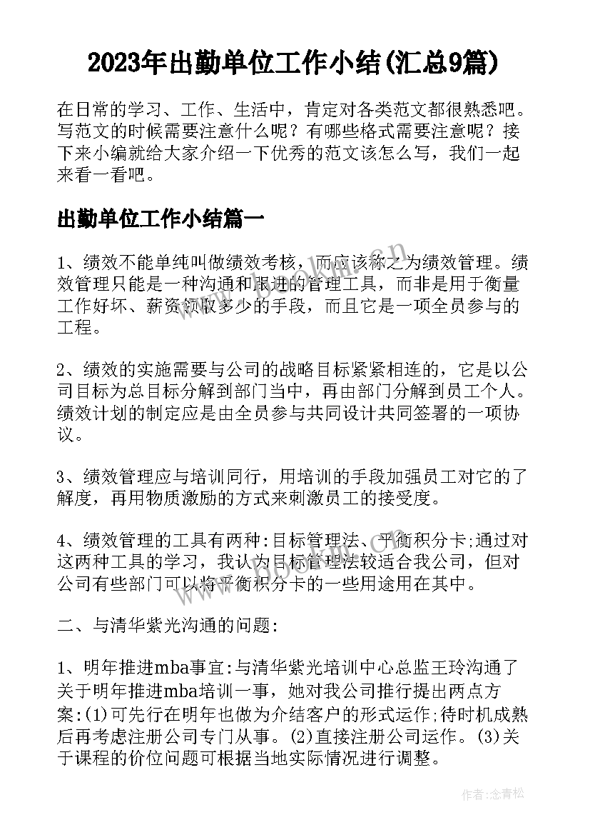 2023年出勤单位工作小结(汇总9篇)