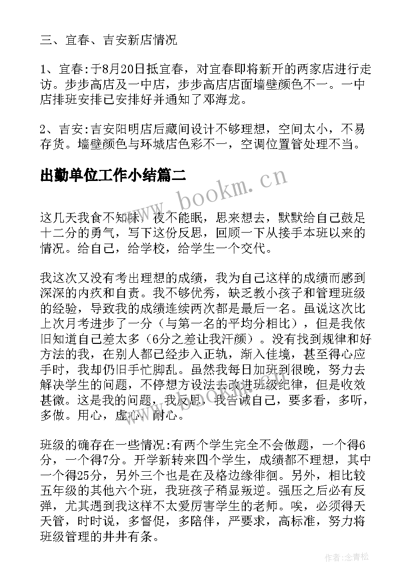 2023年出勤单位工作小结(汇总9篇)