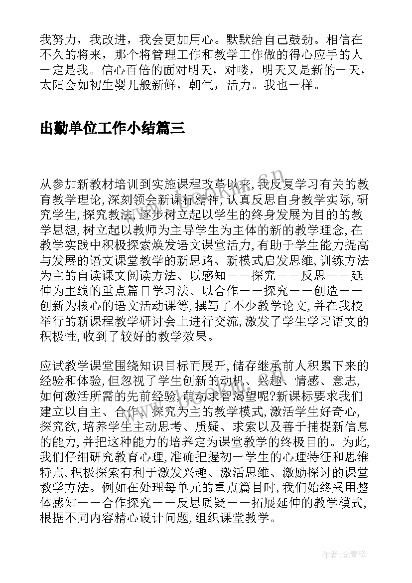 2023年出勤单位工作小结(汇总9篇)