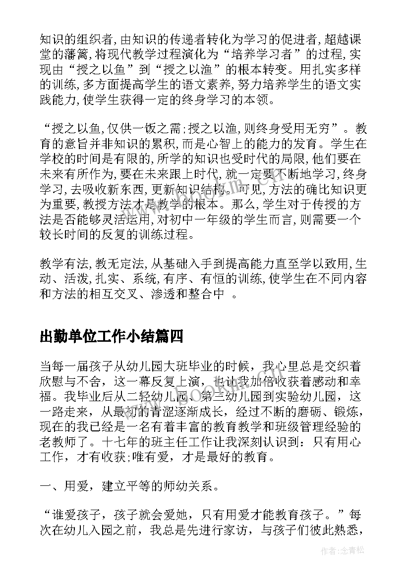 2023年出勤单位工作小结(汇总9篇)