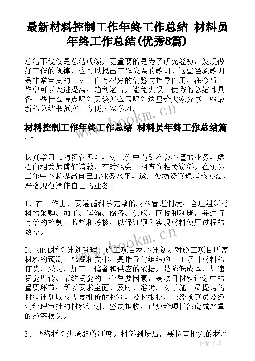 最新材料控制工作年终工作总结 材料员年终工作总结(优秀8篇)