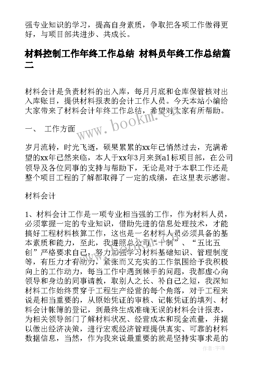 最新材料控制工作年终工作总结 材料员年终工作总结(优秀8篇)