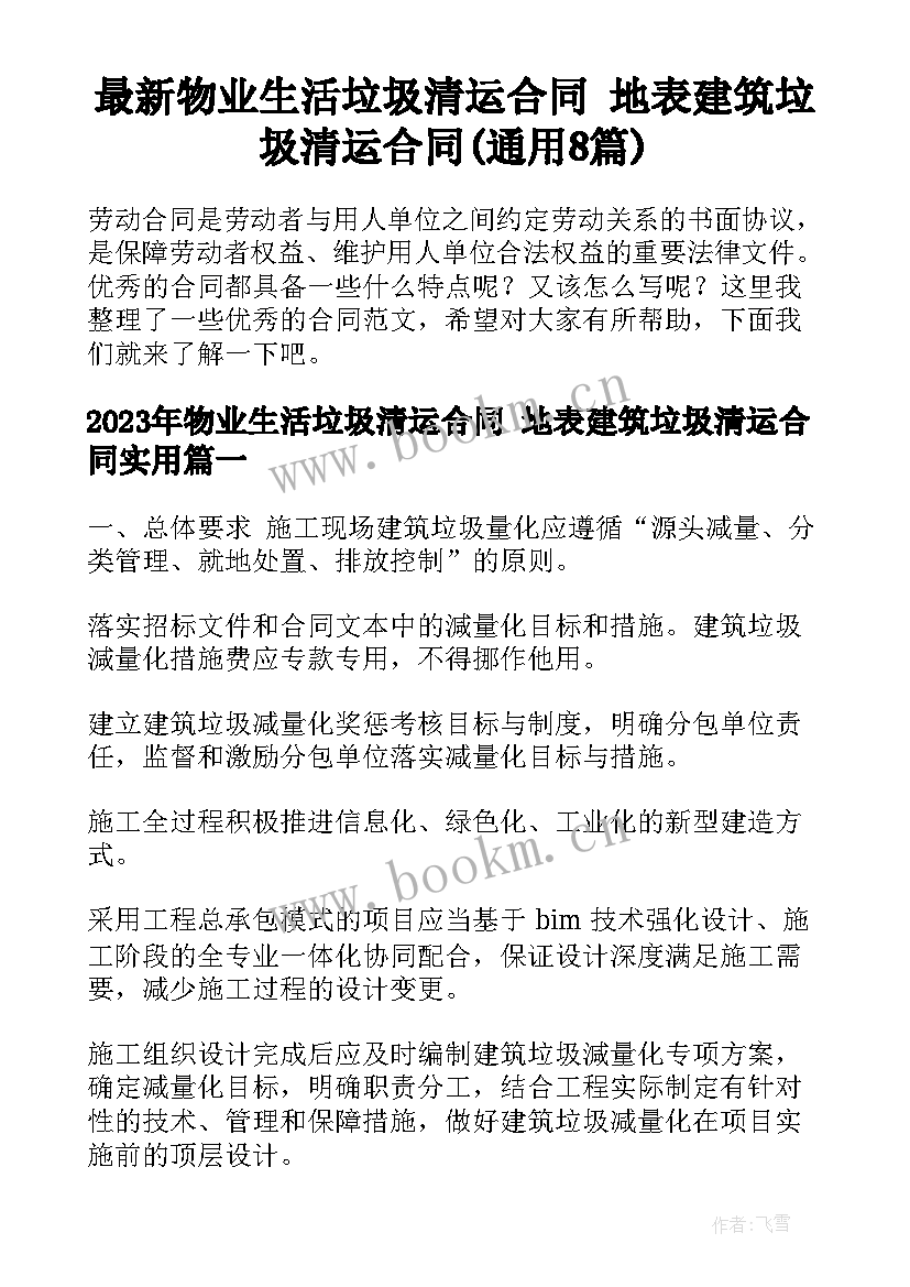 最新物业生活垃圾清运合同 地表建筑垃圾清运合同(通用8篇)