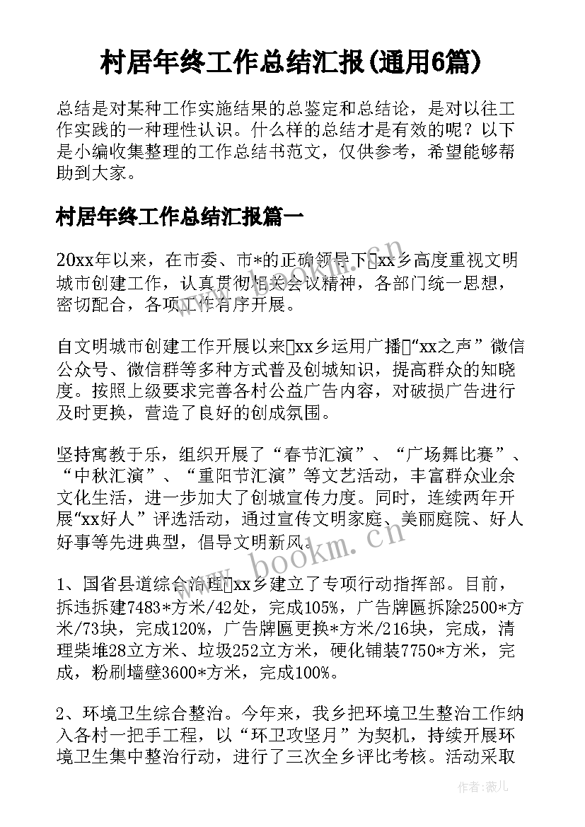 村居年终工作总结汇报(通用6篇)