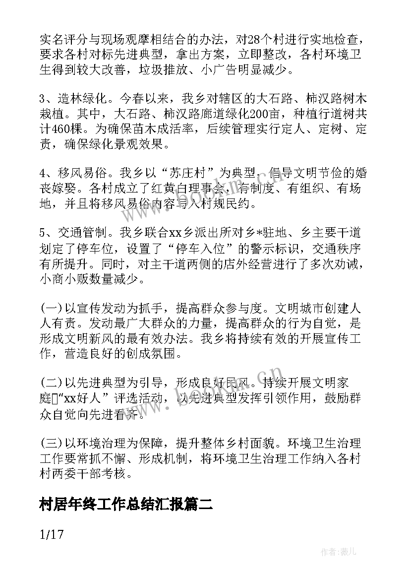 村居年终工作总结汇报(通用6篇)