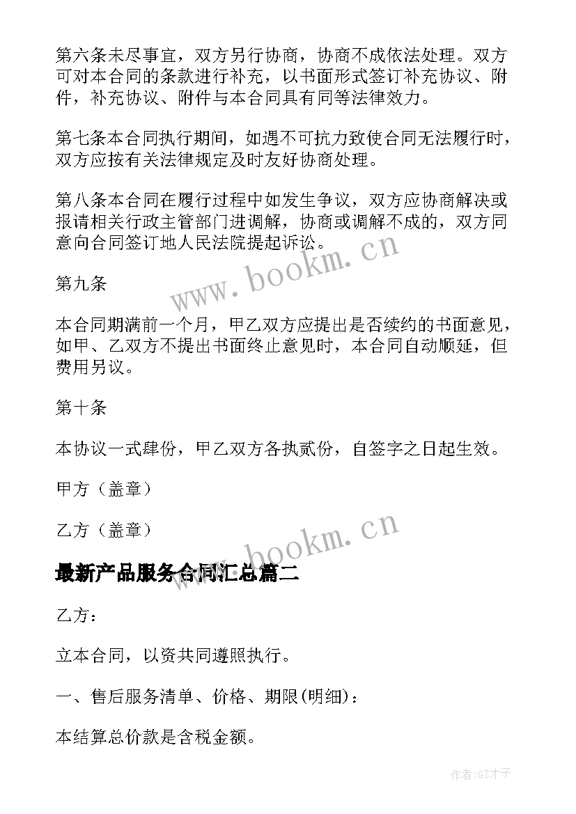 产品服务合同(大全8篇)