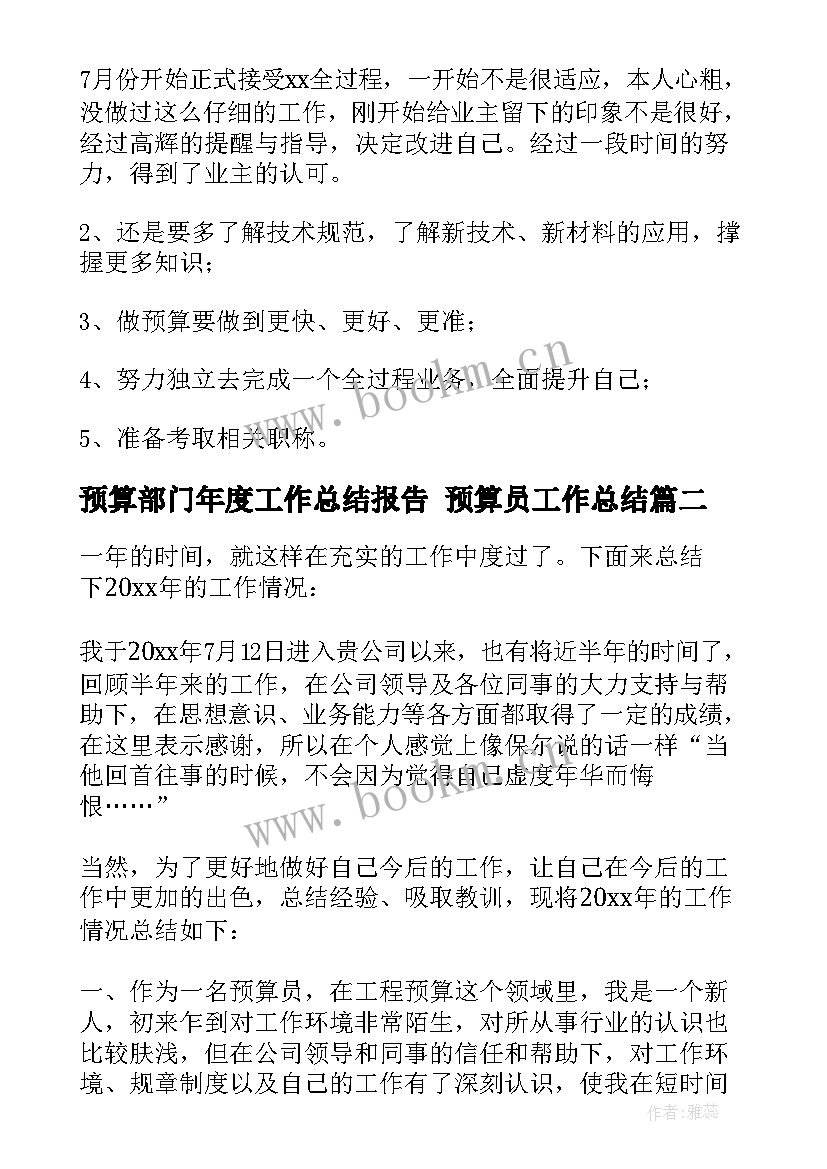 预算部门年度工作总结报告 预算员工作总结(优秀5篇)