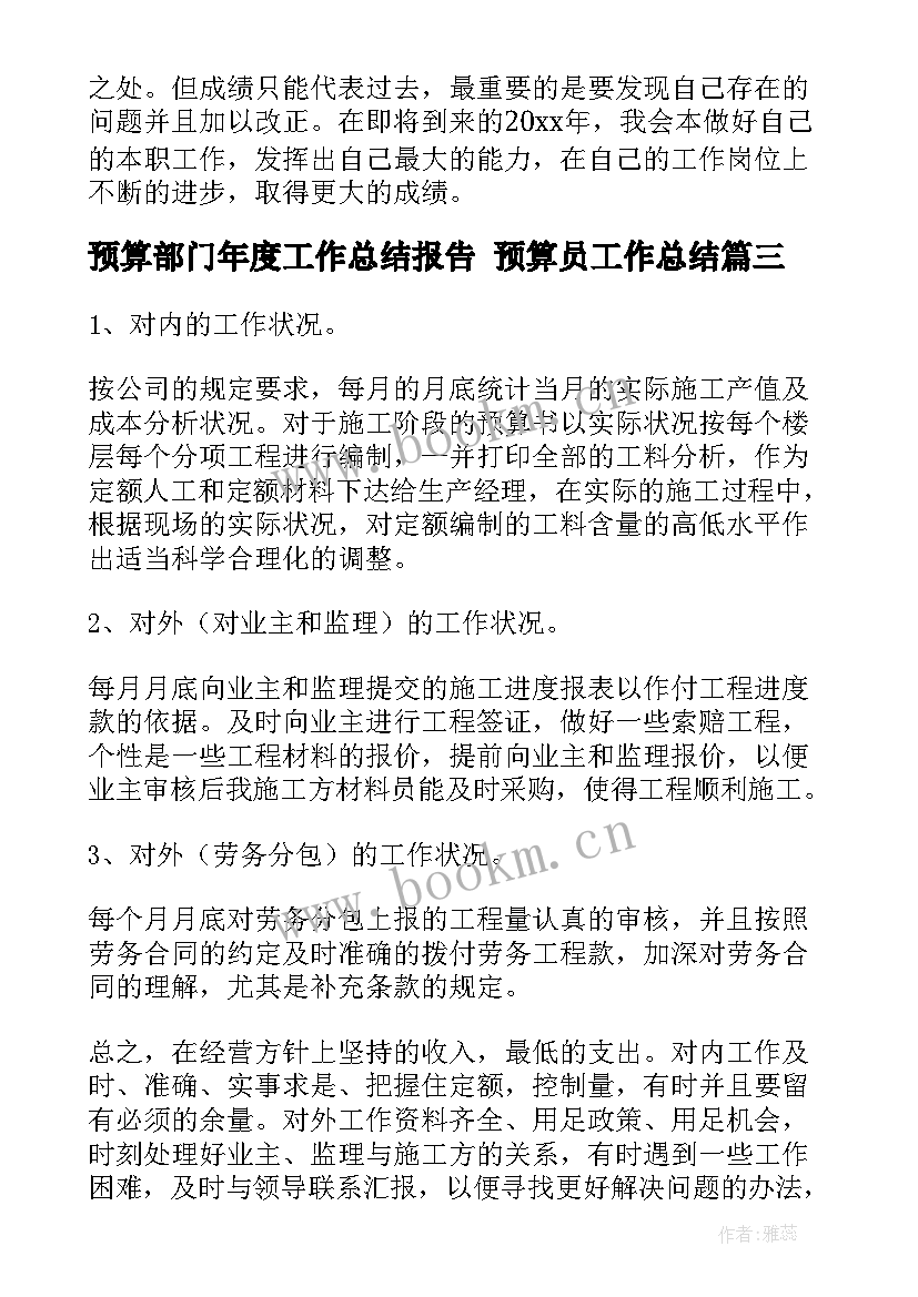 预算部门年度工作总结报告 预算员工作总结(优秀5篇)