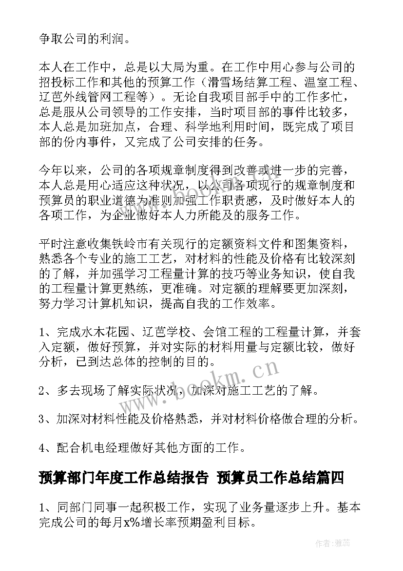 预算部门年度工作总结报告 预算员工作总结(优秀5篇)