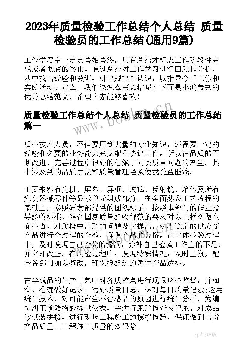 2023年质量检验工作总结个人总结 质量检验员的工作总结(通用9篇)